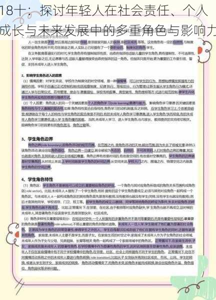 18十:探讨年轻人在社会责任、个人成长与未来发展中的多重角色与影响力