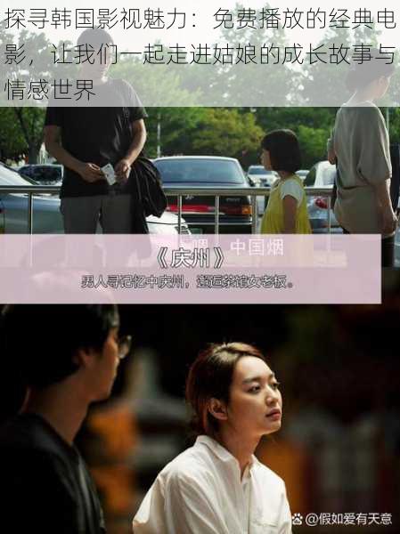 探寻韩国影视魅力:免费播放的经典电影,让我们一起走进姑娘的成长故事与情感世界