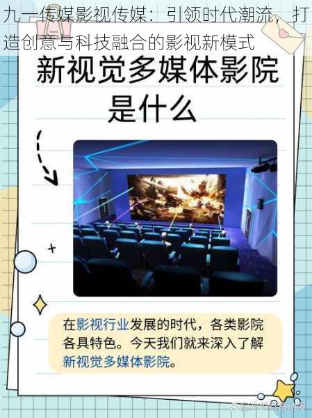 九一传媒影视传媒:引领时代潮流,打造创意与科技融合的影视新模式