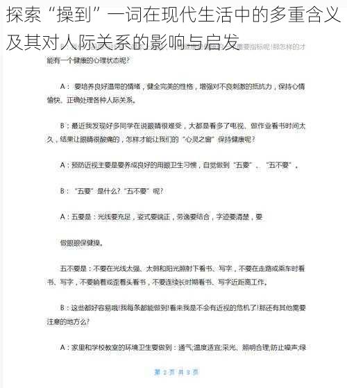 探索“操到”一词在现代生活中的多重含义及其对人际关系的影响与启发