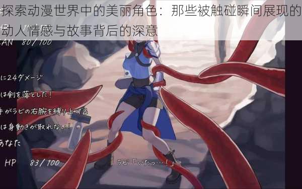 探索动漫世界中的美丽角色：那些被触碰瞬间展现的动人情感与故事背后的深意