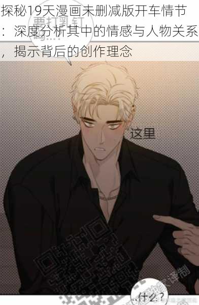 探秘19天漫画未删减版开车情节：深度分析其中的情感与人物关系，揭示背后的创作理念