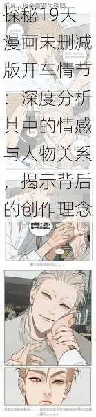 探秘19天漫画未删减版开车情节：深度分析其中的情感与人物关系，揭示背后的创作理念