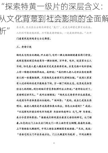 “探索特黄一级片的深层含义:从文化背景到社会影响的全面解析”