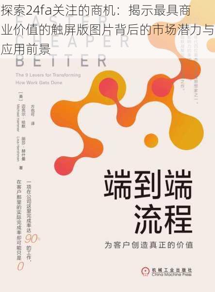 探索24fa关注的商机：揭示最具商业价值的触屏版图片背后的市场潜力与应用前景