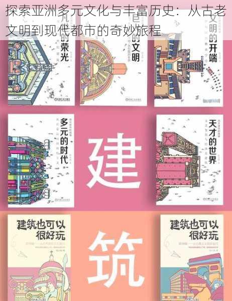 探索亚洲多元文化与丰富历史:从古老文明到现代都市的奇妙旅程