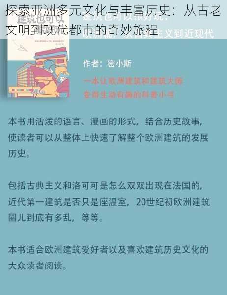 探索亚洲多元文化与丰富历史:从古老文明到现代都市的奇妙旅程