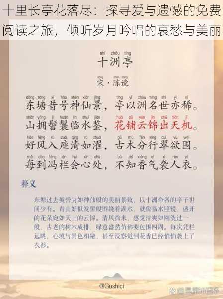 十里长亭花落尽：探寻爱与遗憾的免费阅读之旅，倾听岁月吟唱的哀愁与美丽