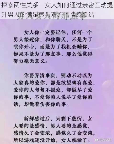 探索两性关系:女人如何通过亲密互动提升男人的满足感与双方的情感联结