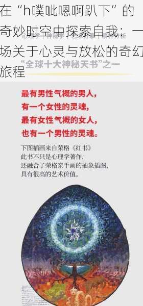 在“h噗呲嗯啊趴下”的奇妙时空中探索自我:一场关于心灵与放松的奇幻旅程