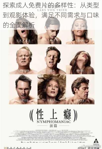 探索成人免费片的多样性:从类型到观影体验,满足不同需求与口味的全面解析