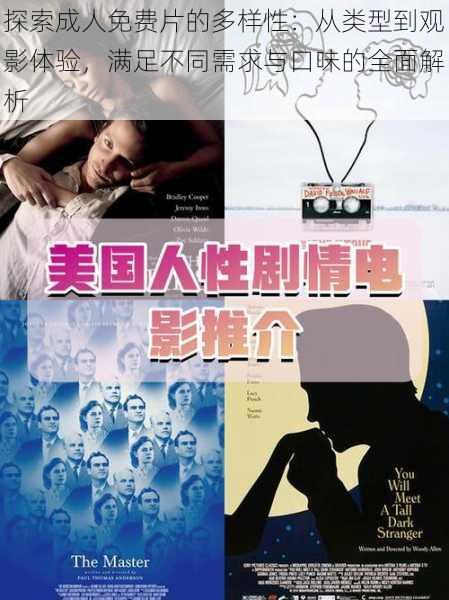 探索成人免费片的多样性:从类型到观影体验,满足不同需求与口味的全面解析