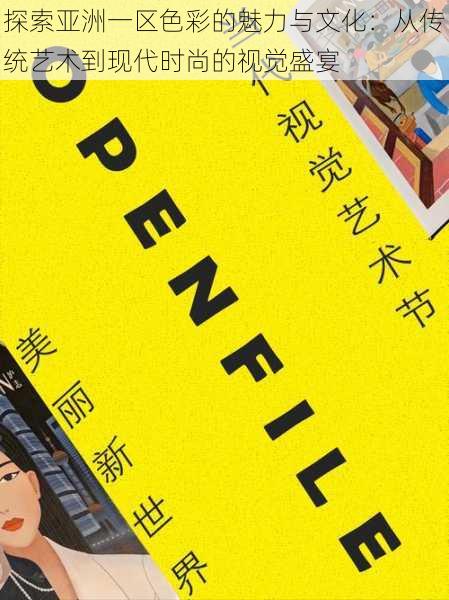 探索亚洲一区色彩的魅力与文化：从传统艺术到现代时尚的视觉盛宴