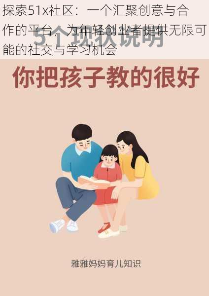探索51x社区:一个汇聚创意与合作的平台,为年轻创业者提供无限可能的社交与学习机会