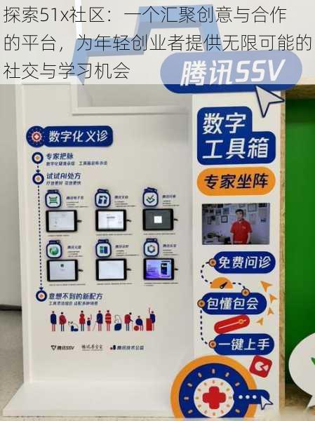 探索51x社区：一个汇聚创意与合作的平台，为年轻创业者提供无限可能的社交与学习机会
