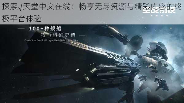 探索√天堂中文在线:畅享无尽资源与精彩内容的终极平台体验