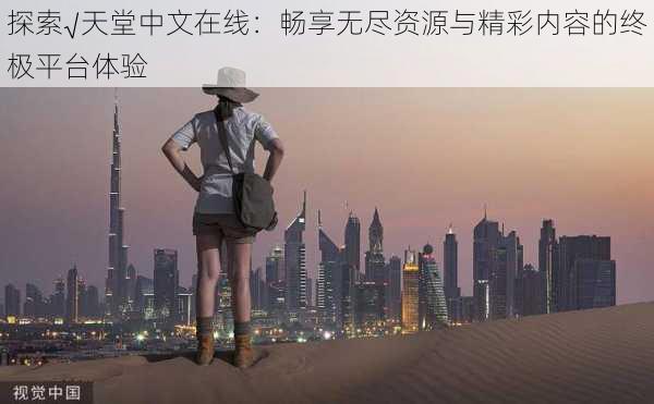 探索√天堂中文在线：畅享无尽资源与精彩内容的终极平台体验