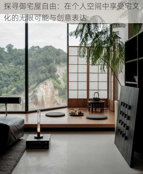 探寻御宅屋自由:在个人空间中享受宅文化的无限可能与创意表达