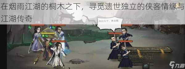 在烟雨江湖的桐木之下，寻觅遗世独立的侠客情缘与江湖传奇