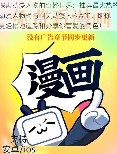 探索动漫人物的奇妙世界:推荐最火热的动漫人物桶与相关动漫人物APP,助你更轻松地追踪和分享你喜爱的角色!