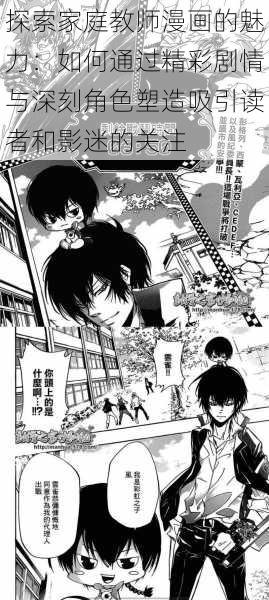 探索家庭教师漫画的魅力:如何通过精彩剧情与深刻角色塑造吸引读者和影迷的关注