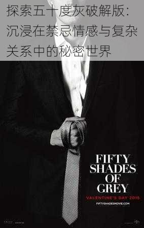 探索五十度灰破解版:沉浸在禁忌情感与复杂关系中的秘密世界