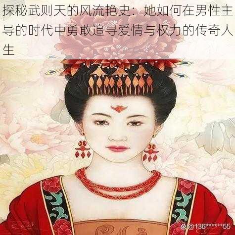 探秘武则天的风流艳史:她如何在男性主导的时代中勇敢追寻爱情与权力的传奇人生
