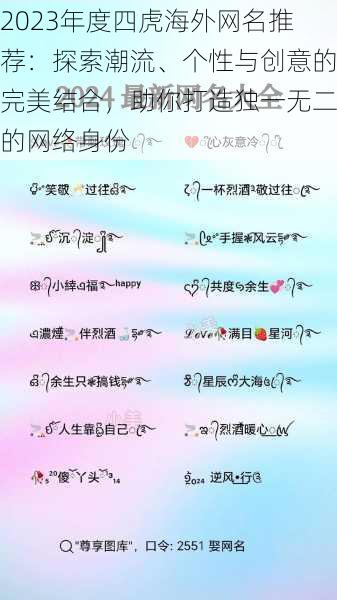 2023年度四虎海外网名推荐:探索潮流、个性与创意的完美结合,助你打造独一无二的网络身份