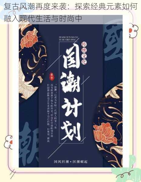 复古风潮再度来袭：探索经典元素如何融入现代生活与时尚中