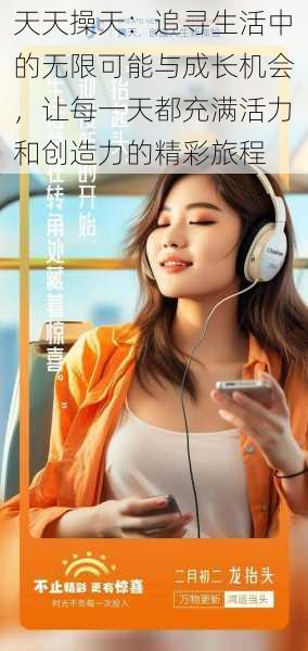 天天操天:追寻生活中的无限可能与成长机会,让每一天都充满活力和创造力的精彩旅程
