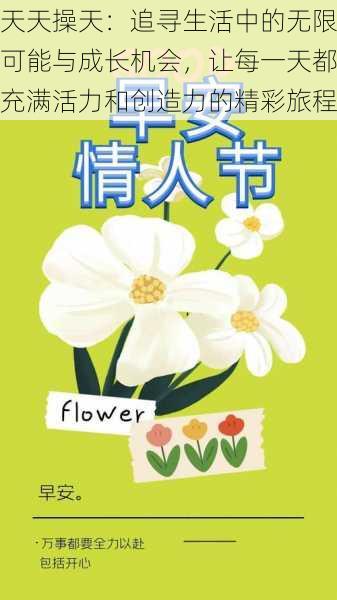天天操天:追寻生活中的无限可能与成长机会,让每一天都充满活力和创造力的精彩旅程