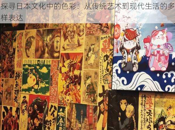 探寻日本文化中的色彩：从传统艺术到现代生活的多样表达