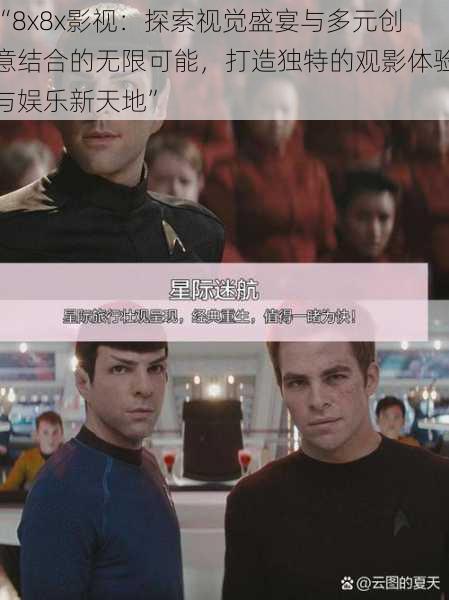 “8x8x影视:探索视觉盛宴与多元创意结合的无限可能,打造独特的观影体验与娱乐新天地”