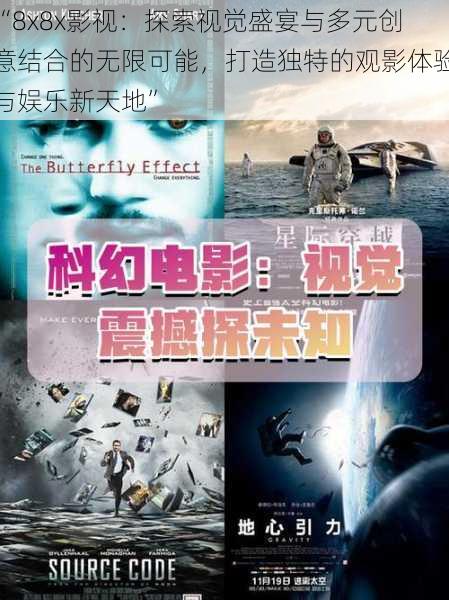 “8x8x影视:探索视觉盛宴与多元创意结合的无限可能,打造独特的观影体验与娱乐新天地”