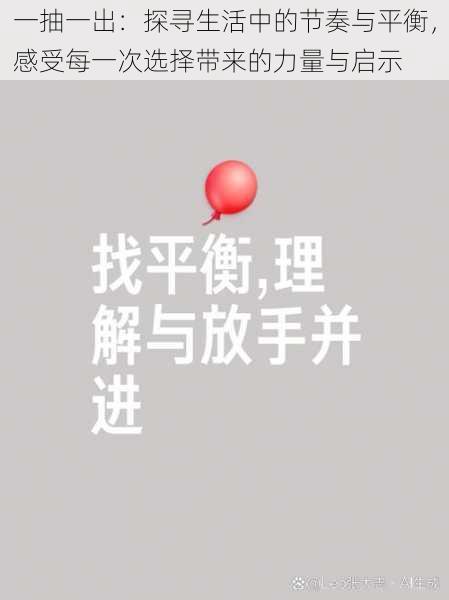 一抽一出:探寻生活中的节奏与平衡,感受每一次选择带来的力量与启示