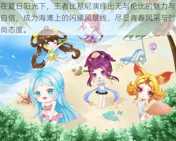 在夏日阳光下，王者比基尼演绎出无与伦比的魅力与自信，成为海滩上的闪耀风景线，尽显青春风采与时尚态度。