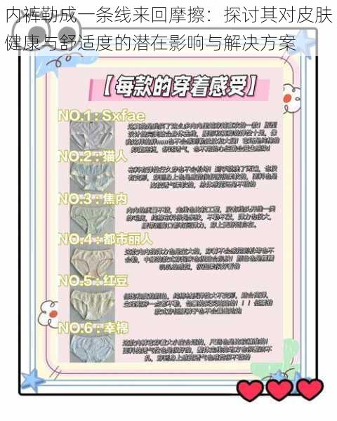 内裤勒成一条线来回摩擦:探讨其对皮肤健康与舒适度的潜在影响与解决方案
