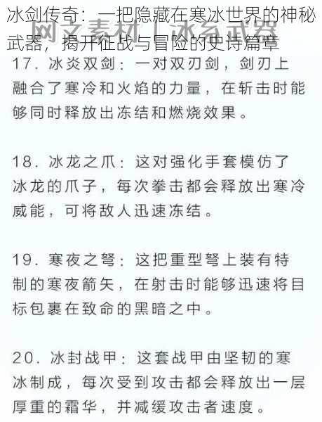 冰剑传奇:一把隐藏在寒冰世界的神秘武器,揭开征战与冒险的史诗篇章