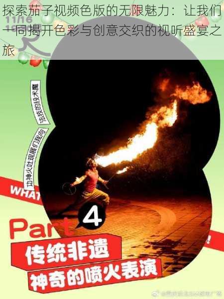 探索茄子视频色版的无限魅力:让我们一同揭开色彩与创意交织的视听盛宴之旅