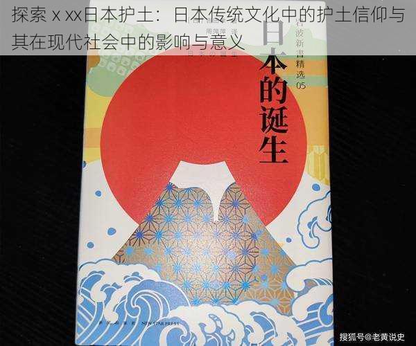 探索ⅹxx日本护土:日本传统文化中的护土信仰与其在现代社会中的影响与意义