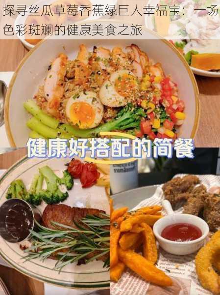 探寻丝瓜草莓香蕉绿巨人幸福宝:一场色彩斑斓的健康美食之旅