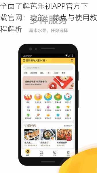 全面了解芭乐视APP官方下载官网:功能、特点与使用教程解析