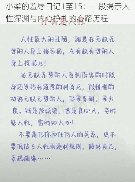 小柔的羞辱日记1至15:一段揭示人性深渊与内心挣扎的心路历程