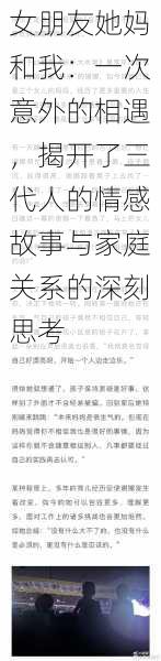 女朋友她妈和我:一次意外的相遇,揭开了三代人的情感故事与家庭关系的深刻思考
