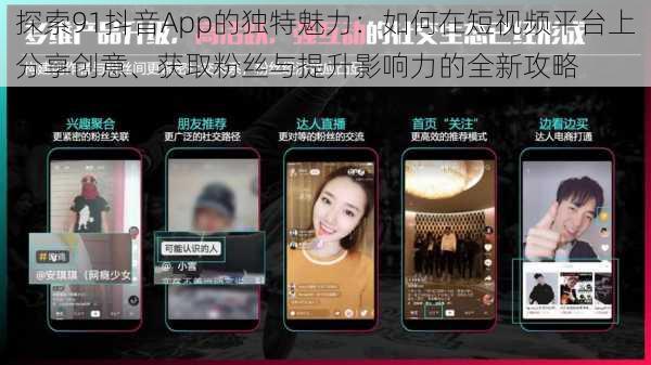 探索91抖音App的独特魅力:如何在短视频平台上分享创意、获取粉丝与提升影响力的全新攻略