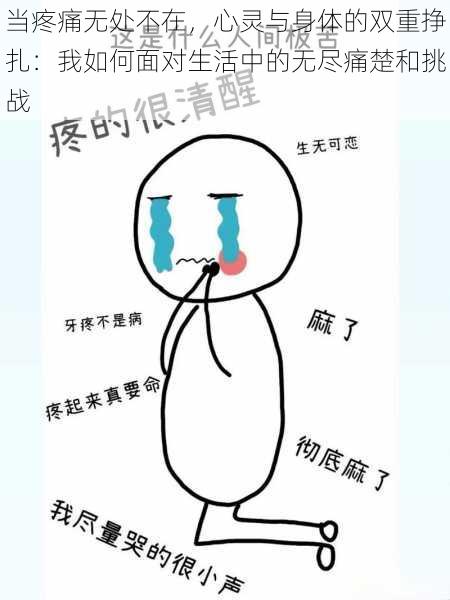 当疼痛无处不在,心灵与身体的双重挣扎:我如何面对生活中的无尽痛楚和挑战