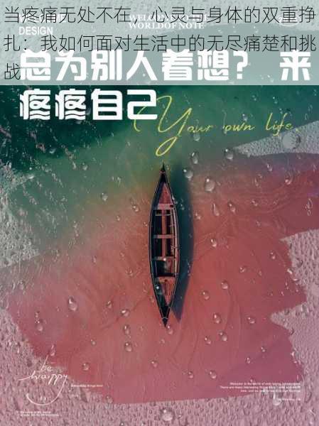 当疼痛无处不在,心灵与身体的双重挣扎:我如何面对生活中的无尽痛楚和挑战