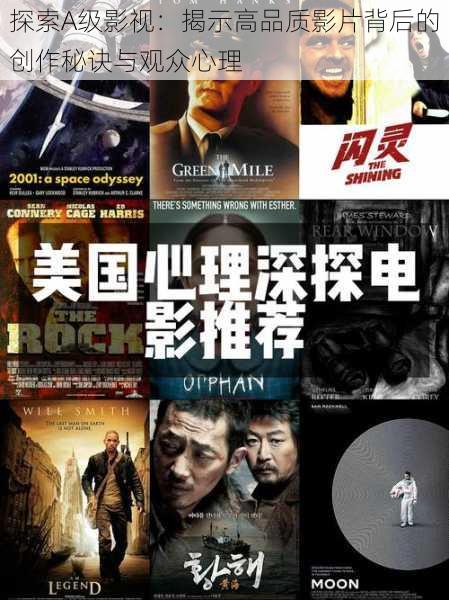 探索A级影视:揭示高品质影片背后的创作秘诀与观众心理