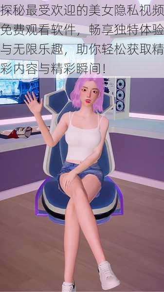 探秘最受欢迎的美女隐私视频免费观看软件,畅享独特体验与无限乐趣,助你轻松获取精彩内容与精彩瞬间!