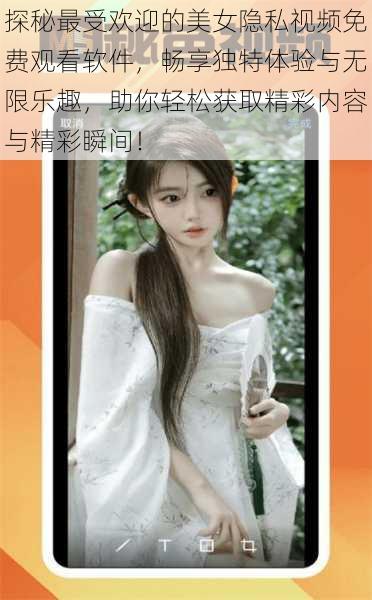 探秘最受欢迎的美女隐私视频免费观看软件,畅享独特体验与无限乐趣,助你轻松获取精彩内容与精彩瞬间!